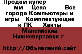 Продам кулер zalmar cnps7000 92 мм  › Цена ­ 600 - Все города Компьютеры и игры » Комплектующие к ПК   . Ханты-Мансийский,Нижневартовск г.